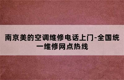 南京美的空调维修电话上门-全国统一维修网点热线