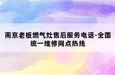 南京老板燃气灶售后服务电话-全国统一维修网点热线