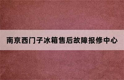 南京西门子冰箱售后故障报修中心