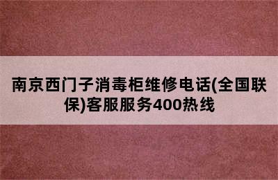 南京西门子消毒柜维修电话(全国联保)客服服务400热线