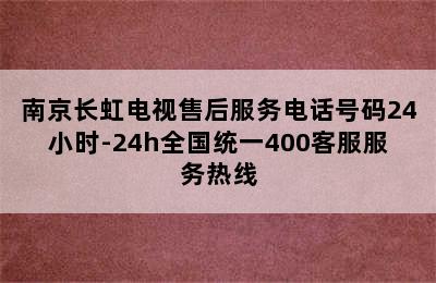 南京长虹电视售后服务电话号码24小时-24h全国统一400客服服务热线