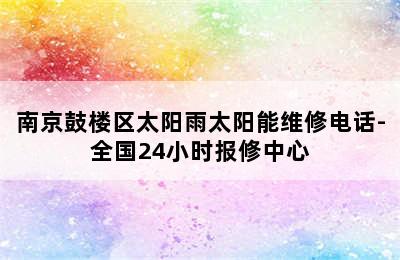 南京鼓楼区太阳雨太阳能维修电话-全国24小时报修中心