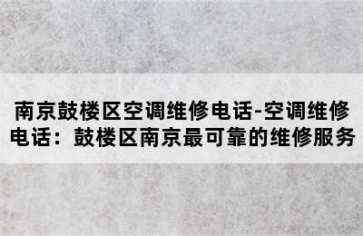 南京鼓楼区空调维修电话-空调维修电话：鼓楼区南京最可靠的维修服务