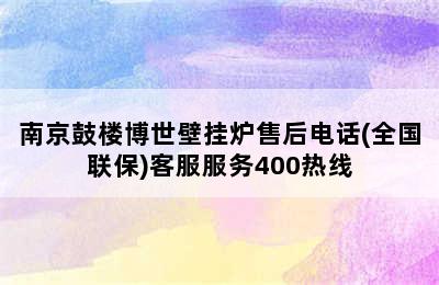 南京鼓楼博世壁挂炉售后电话(全国联保)客服服务400热线