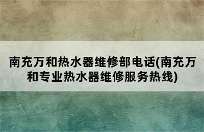 南充万和热水器维修部电话(南充万和专业热水器维修服务热线)