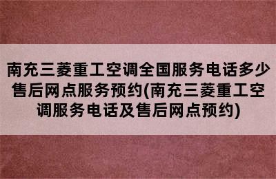 南充三菱重工空调全国服务电话多少售后网点服务预约(南充三菱重工空调服务电话及售后网点预约)