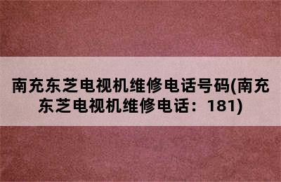 南充东芝电视机维修电话号码(南充东芝电视机维修电话：181)