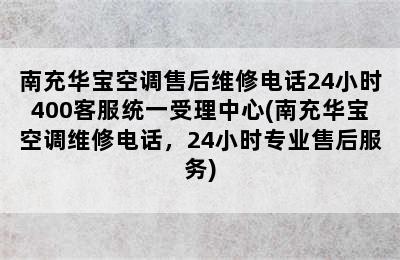 南充华宝空调售后维修电话24小时400客服统一受理中心(南充华宝空调维修电话，24小时专业售后服务)