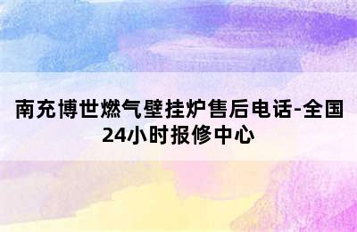 南充博世燃气壁挂炉售后电话-全国24小时报修中心