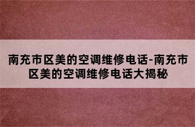 南充市区美的空调维修电话-南充市区美的空调维修电话大揭秘