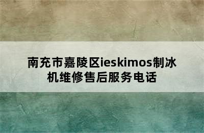 南充市嘉陵区ieskimos制冰机维修售后服务电话