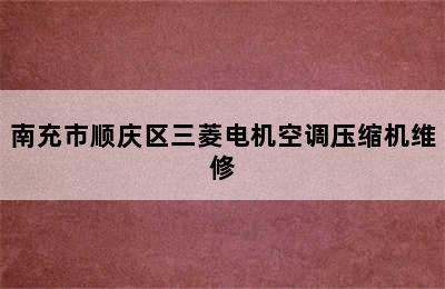 南充市顺庆区三菱电机空调压缩机维修