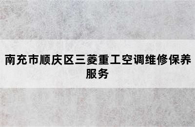 南充市顺庆区三菱重工空调维修保养服务