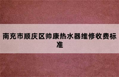 南充市顺庆区帅康热水器维修收费标准