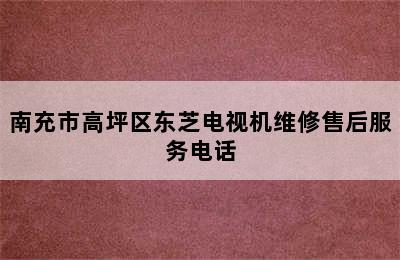 南充市高坪区东芝电视机维修售后服务电话