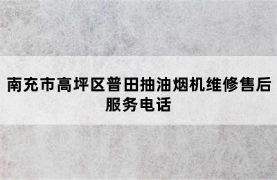 南充市高坪区普田抽油烟机维修售后服务电话