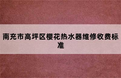 南充市高坪区樱花热水器维修收费标准