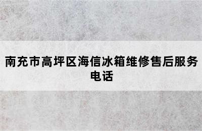 南充市高坪区海信冰箱维修售后服务电话