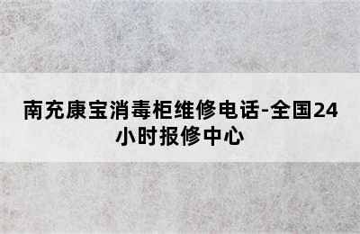 南充康宝消毒柜维修电话-全国24小时报修中心