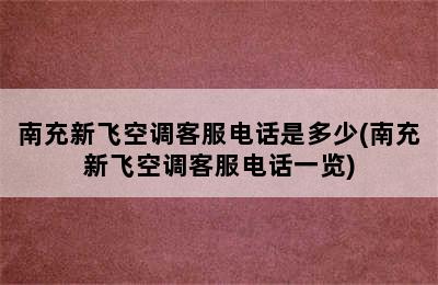 南充新飞空调客服电话是多少(南充新飞空调客服电话一览)