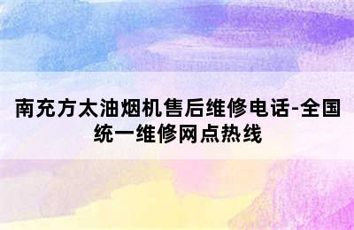 南充方太油烟机售后维修电话-全国统一维修网点热线