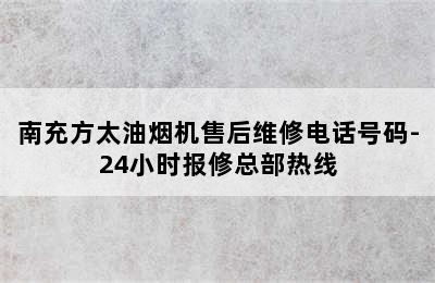 南充方太油烟机售后维修电话号码-24小时报修总部热线