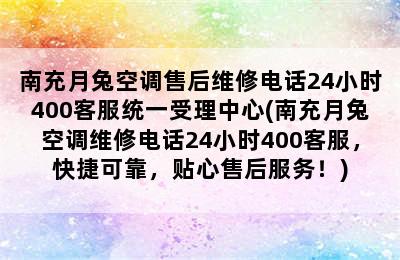 南充月兔空调售后维修电话24小时400客服统一受理中心(南充月兔空调维修电话24小时400客服，快捷可靠，贴心售后服务！)