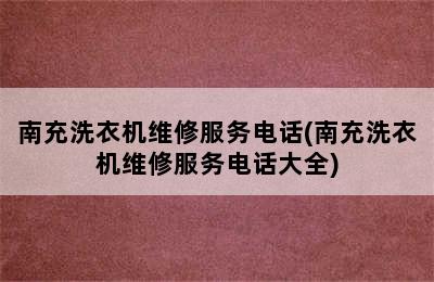 南充洗衣机维修服务电话(南充洗衣机维修服务电话大全)