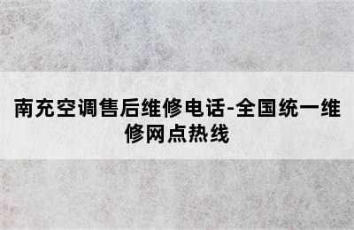 南充空调售后维修电话-全国统一维修网点热线