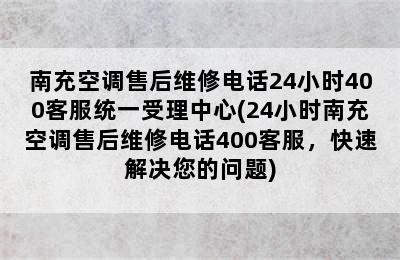 南充空调售后维修电话24小时400客服统一受理中心(24小时南充空调售后维修电话400客服，快速解决您的问题)