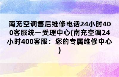 南充空调售后维修电话24小时400客服统一受理中心(南充空调24小时400客服：您的专属维修中心)