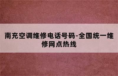 南充空调维修电话号码-全国统一维修网点热线