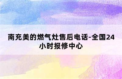 南充美的燃气灶售后电话-全国24小时报修中心