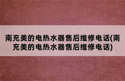 南充美的电热水器售后维修电话(南充美的电热水器售后维修电话)