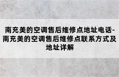 南充美的空调售后维修点地址电话-南充美的空调售后维修点联系方式及地址详解