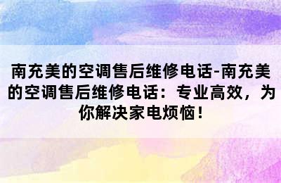 南充美的空调售后维修电话-南充美的空调售后维修电话：专业高效，为你解决家电烦恼！