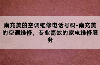 南充美的空调维修电话号码-南充美的空调维修，专业高效的家电维修服务