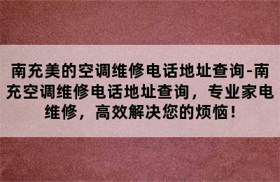 南充美的空调维修电话地址查询-南充空调维修电话地址查询，专业家电维修，高效解决您的烦恼！