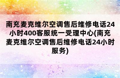 南充麦克维尔空调售后维修电话24小时400客服统一受理中心(南充麦克维尔空调售后维修电话24小时服务)