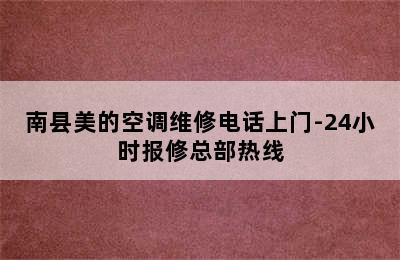 南县美的空调维修电话上门-24小时报修总部热线