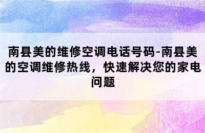 南县美的维修空调电话号码-南县美的空调维修热线，快速解决您的家电问题