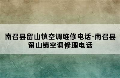 南召县留山镇空调维修电话-南召县留山镇空调修理电话