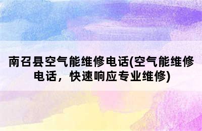 南召县空气能维修电话(空气能维修电话，快速响应专业维修)