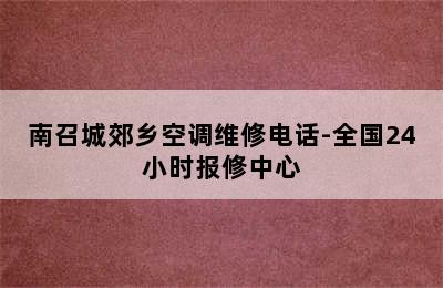 南召城郊乡空调维修电话-全国24小时报修中心