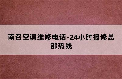 南召空调维修电话-24小时报修总部热线