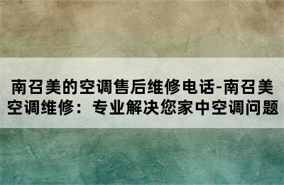 南召美的空调售后维修电话-南召美空调维修：专业解决您家中空调问题