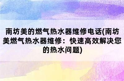 南坊美的燃气热水器维修电话(南坊美燃气热水器维修：快速高效解决您的热水问题)