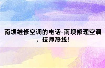 南坝维修空调的电话-南坝修理空调，技师热线！