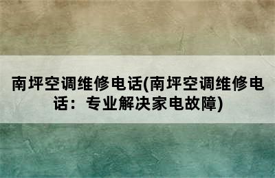 南坪空调维修电话(南坪空调维修电话：专业解决家电故障)