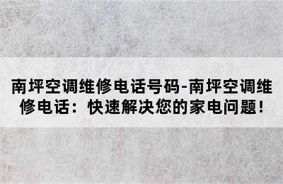 南坪空调维修电话号码-南坪空调维修电话：快速解决您的家电问题！